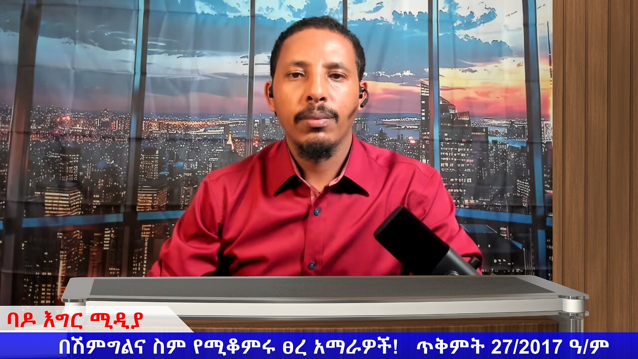 በሽምግልና ስም የሚቆምሩ ፀረ አማራዎች! ጥቅምት 27/2017 ዓ/ም