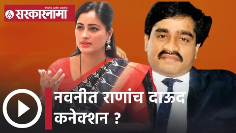 Navneet Rana | नवनीत राणांच दाऊद कनेक्शन ? नवनीत राणांच्या अडचणीत वाढ | Sarkarnama