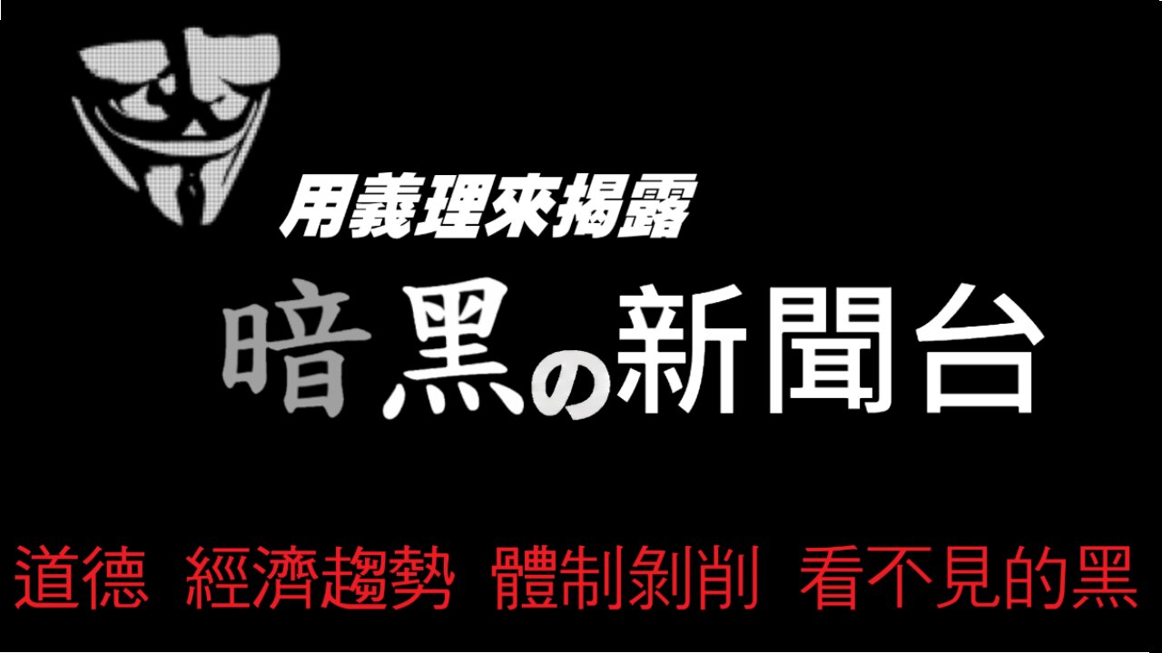 FredTV 暗黑新聞台 2024.11.03