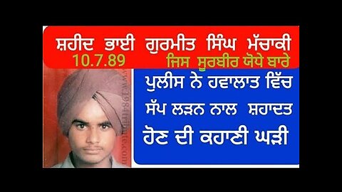 Shaheed Bhai Gurmeet Singh Machaki - Loveshinder Singh Dalewal