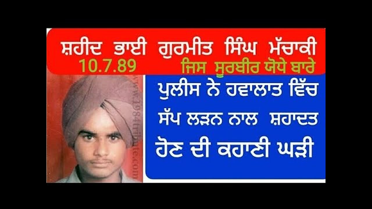 Shaheed Bhai Gurmeet Singh Machaki - Loveshinder Singh Dalewal