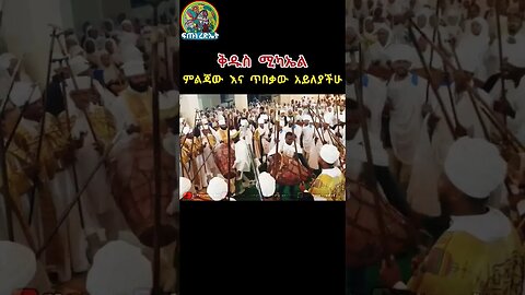ቅዱስ ሚካኤል ምልጃው እና ጥበቃው አይለያችሁ