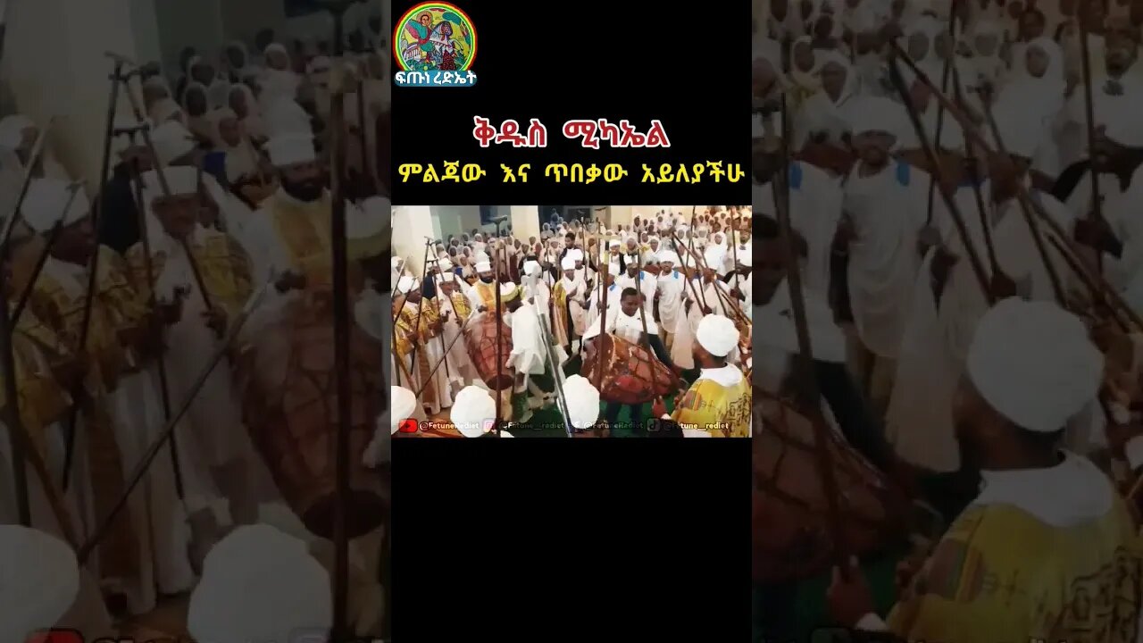 ቅዱስ ሚካኤል ምልጃው እና ጥበቃው አይለያችሁ