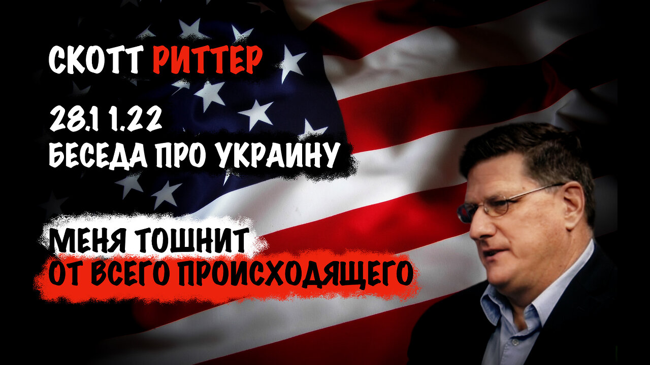 Меня тошнит от всего происходящего | Скотт Риттер | Scott Ritter