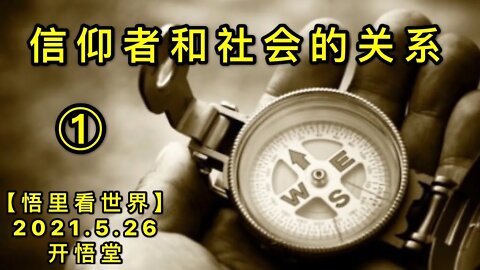 KWT1784(1)信仰者和社会的关系20210526-1【悟里看世界】