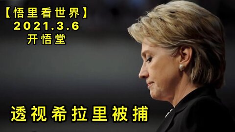 KWT1256透视希拉里被捕20210306-4【悟里看世界】