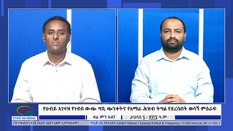 Ethio 360 zare Min Ale የዐብይ አገዛዝ የነብስ ውጭ ግቢ ጭንቀትና የአማራ ሕዝብ ትግል የደረሰበት ወሳኝ ምዕራፍ Saturday Dec 16, 2023