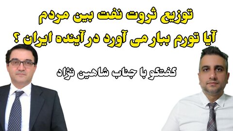 توزیع ثروت نفت بین مردم ،آیا تورم ببار می آورد در آینده ایران ؟