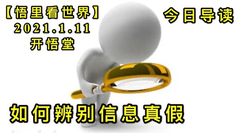 KWT821如何辨别信息真假20210111①今日导读【悟里看世界】