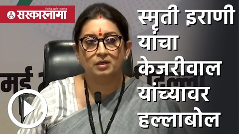 Satyendar Jain | Smriti Irani यांचा Arvind Kejriwal यांच्यावर हल्लाबोल |delhi | India |Sarkarnama