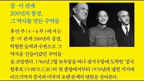 김명호의 중국인 이야기, 동북아 이권, 베이징 정변, 펑위샹, 구베이커우, 순천시보, 산하이관, 코민테른, 북양정부, 동북, 진보, 펑위샹, 한간, 청제국, 의화단사건,룽윈,장제스