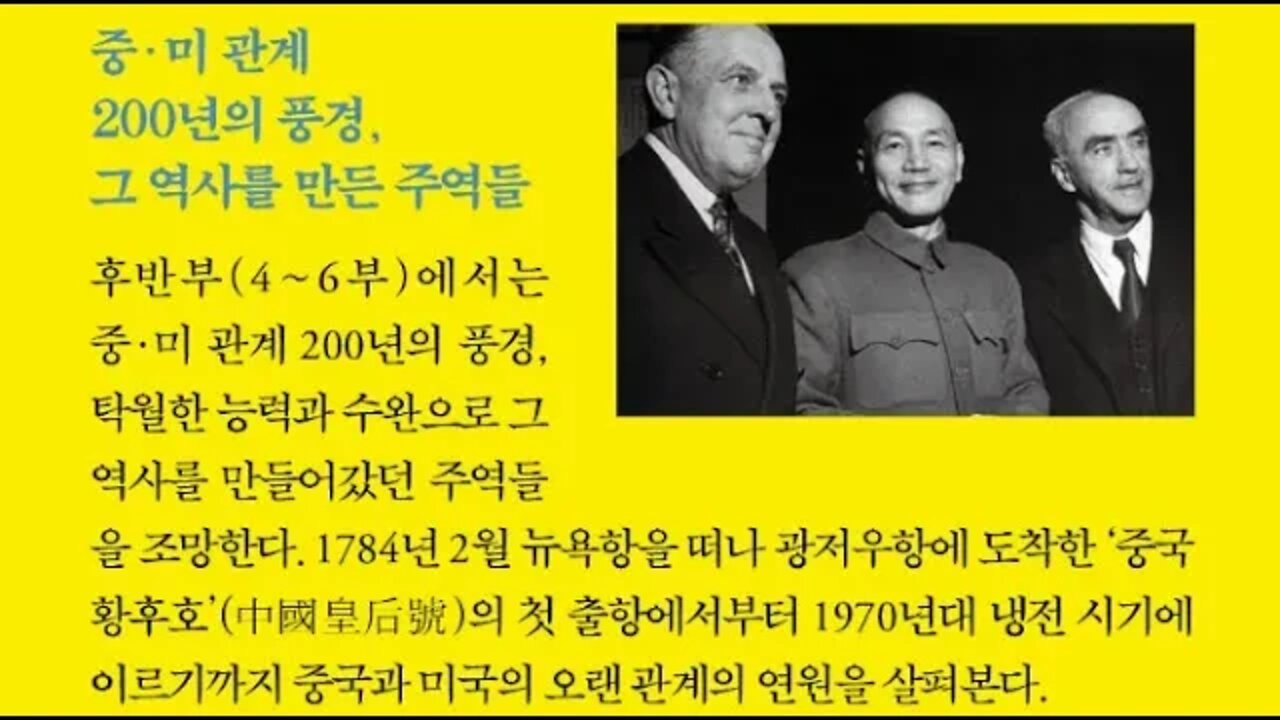 김명호의 중국인 이야기, 동북아 이권, 베이징 정변, 펑위샹, 구베이커우, 순천시보, 산하이관, 코민테른, 북양정부, 동북, 진보, 펑위샹, 한간, 청제국, 의화단사건,룽윈,장제스