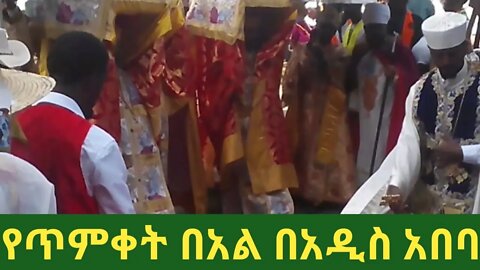 የጥምቀት በአል በአዲስ አበባ