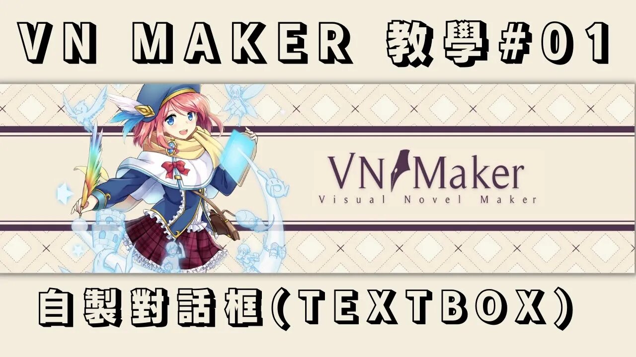 【Visual Novel Maker | 視覺小說製作大師】自製對話框 【教學#001】