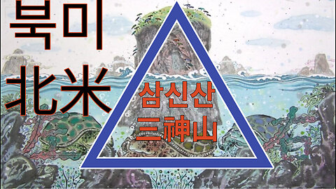 북미北米 삼신三神(봉래, 방장, 영주)산 ㅣ 현 한반도 짝퉁 삼신(한라, 지리, 금강)산