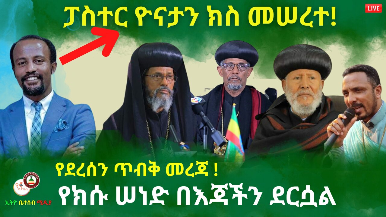 ጥብቅ መረጃ // ፓስተር ዮናታን ክስ መሠረተ! // እነማን ተከሰሱ? // የክሱ ሠነድ በእጃችን ደርሷል #ethiobeteseb #የኛቤተሰብ