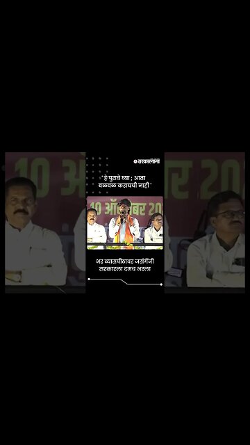 भर व्यासपीठावर जरांगेंनी सरकारला दमच भरला | Manoj Jarange Patil | #shorts