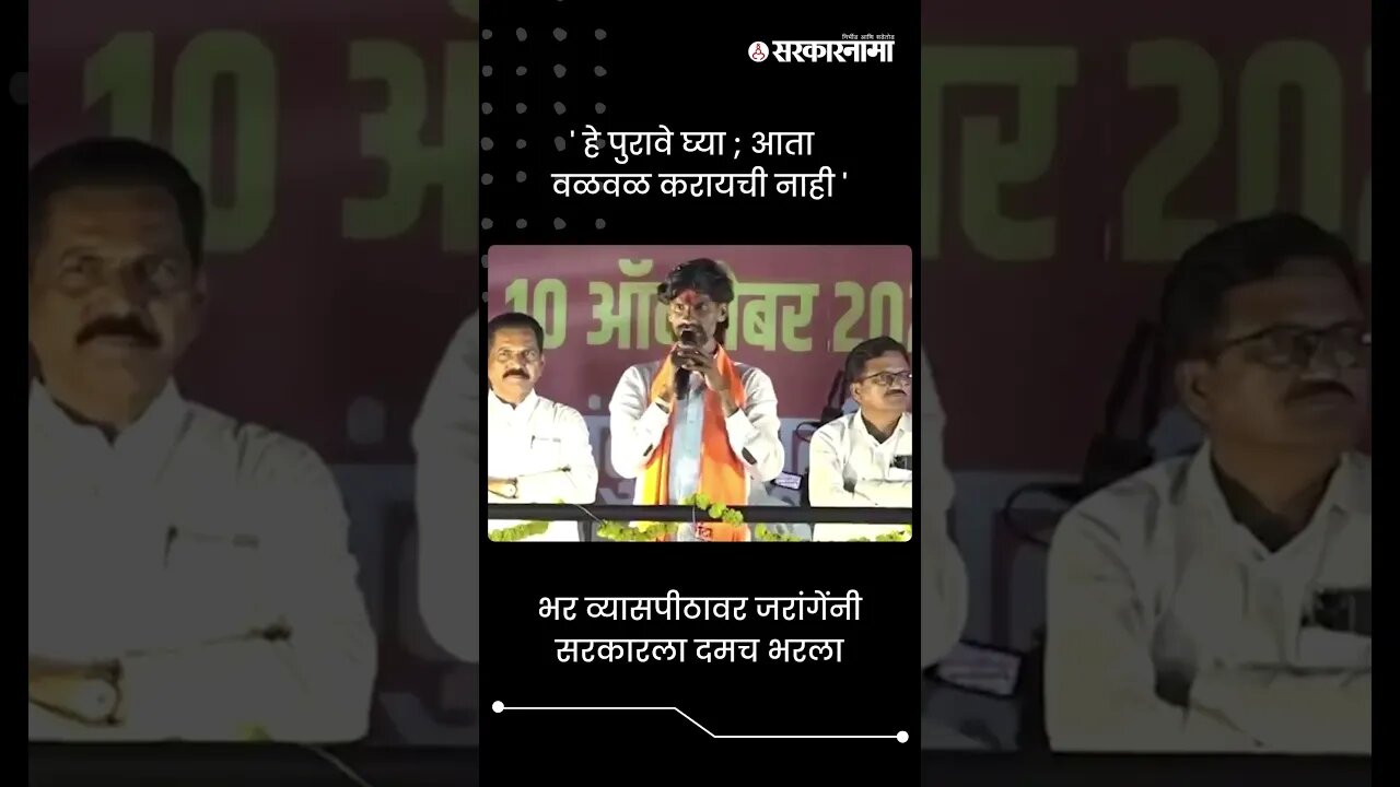भर व्यासपीठावर जरांगेंनी सरकारला दमच भरला | Manoj Jarange Patil | #shorts