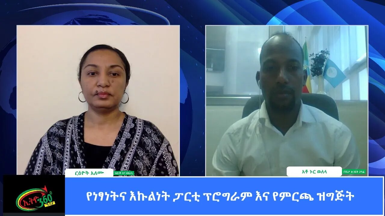 Ethio 360 Special Program Freedom and Equality Party Reeyot with Nur Welela Monday March 22, 2021