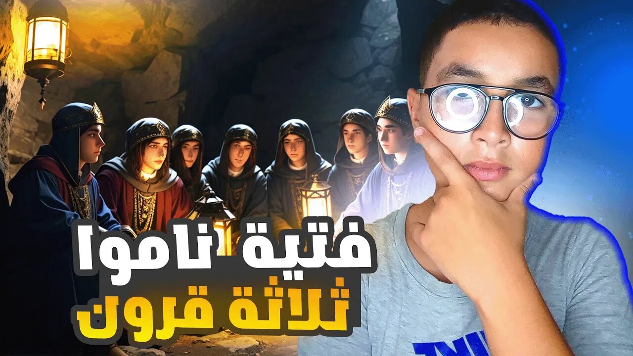 فتية ناموا في كهف واستيقظوا بعد 300 سنة !! 😱 | (أصحاب الكهف)