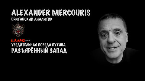 Итоги 18 марта 2024 года | Александр Меркурис | Alexander Mercouris