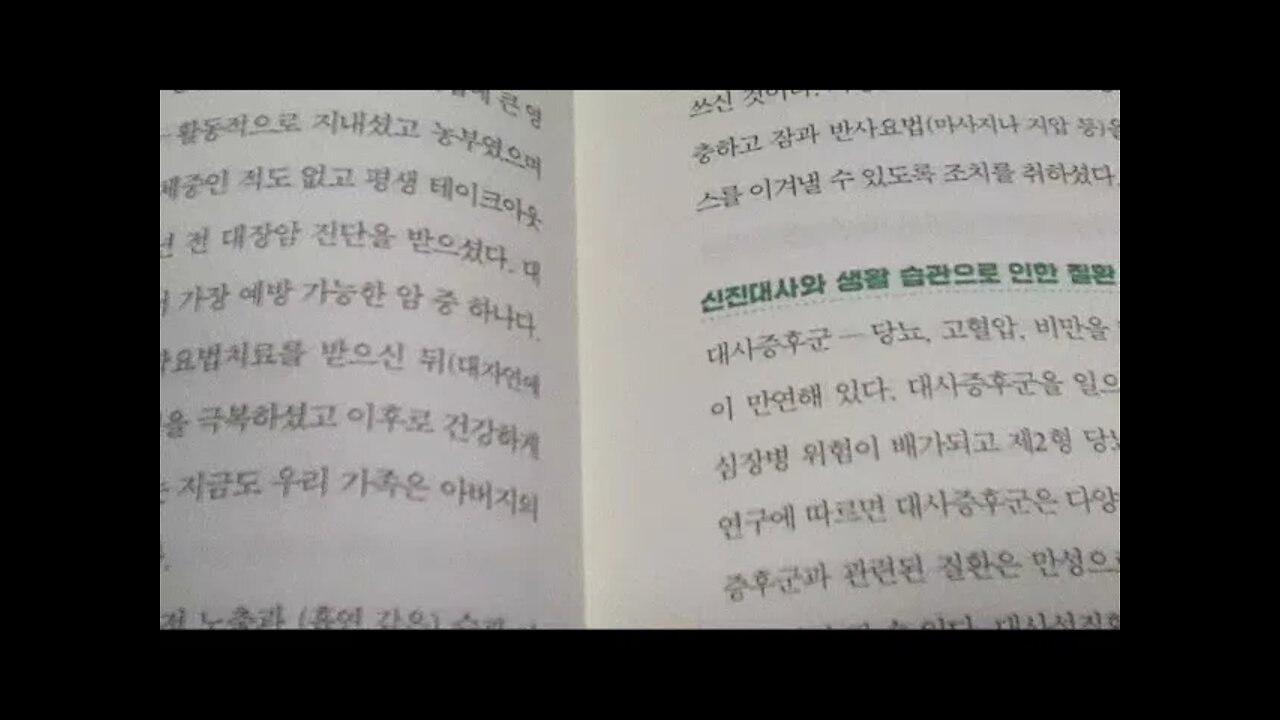 면역의 힘, 제나 마치오키, 백혈구, 암 면역계 방어를 상대하는 고약한 책략, 유전자 돌연변이, 대사증후군, 면역체계, 건강상식, 비과학, 면역증강식품, 팬데믹, 분별력, 면역운동