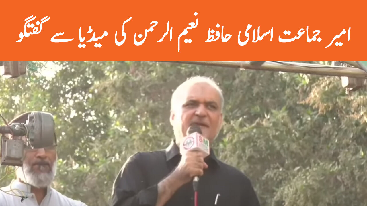 Ameer Jamat-e-Islami Hafiz Naeem-ur-Rehman Media Talk
