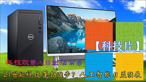 🔴【科技片】21世紀科技蓬勃進步？人工智能日益發展 科技改變人類生活常態