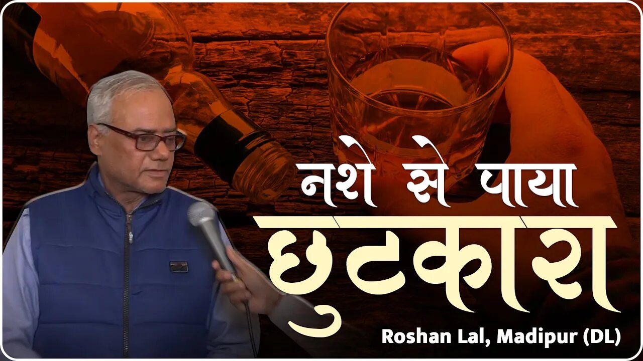 नशे से पाया छुटकारा। Roshan Lal, Madipur (DL)