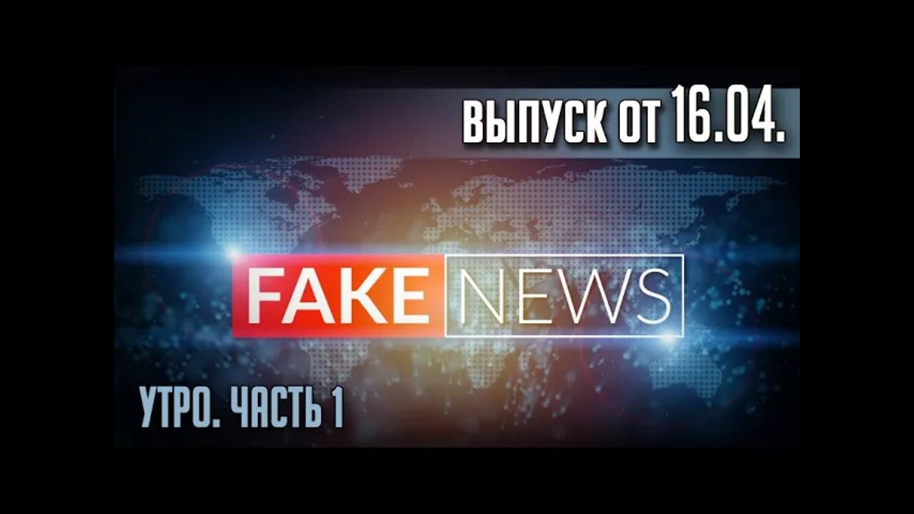 FAKE NEWS. УТРО. ЧАСТЬ 1. TWITCH эфир от 16.04. (ЗАПИСЬ)