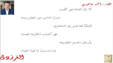 الفرزدق : أَلا إِنَّ اللِئامَ بَني كُلَيبٍ / إلقاء : أحمد فاخوري