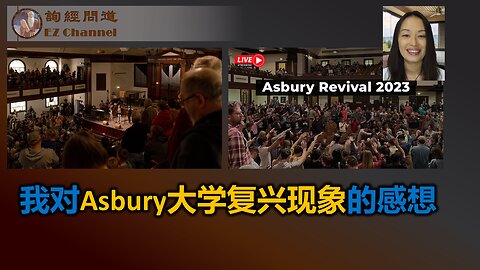 我对Asbury大学复兴现象的感想