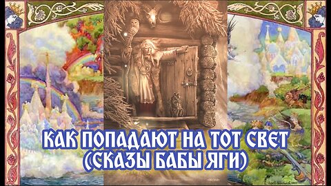 Как попадают на тот свет (сказы Бабы Яги) 29.05.2024 🌚⚡🌞🔥
