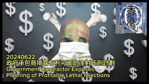 政府承包商揭露有利可圖的注射死刑計劃 Government Contractor Exposes Planning of Profitable Lethal Injections