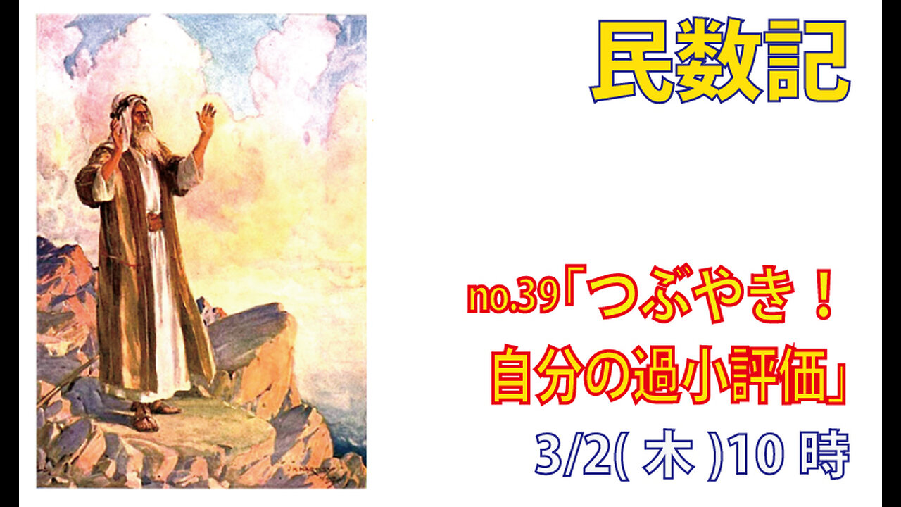 「つぶやきを聞かれる主」(民11.10-15)みことば福音教会2023.3.2(木)
