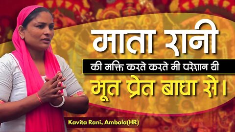 माता रानी की भक्ति करते करते भी परेशान थी भूत प्रेत बाधा से। Kavita Rani, Ambala(HR)