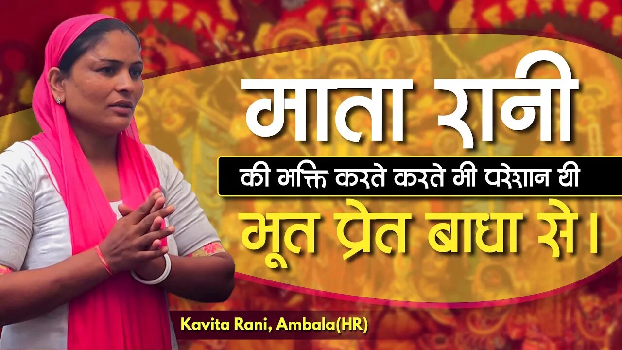 माता रानी की भक्ति करते करते भी परेशान थी भूत प्रेत बाधा से। Kavita Rani, Ambala(HR)