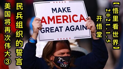KWT766 民兵组织的誓言-美国将再次伟大③ 210105－04【悟里看世界】