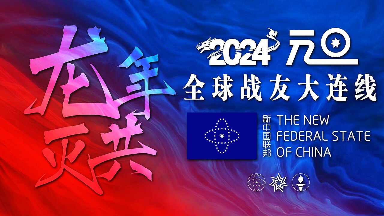 2023.12.31 跨年共舞，一起迎接2024新年！龍年滅共全球連線大直播 （上半场）