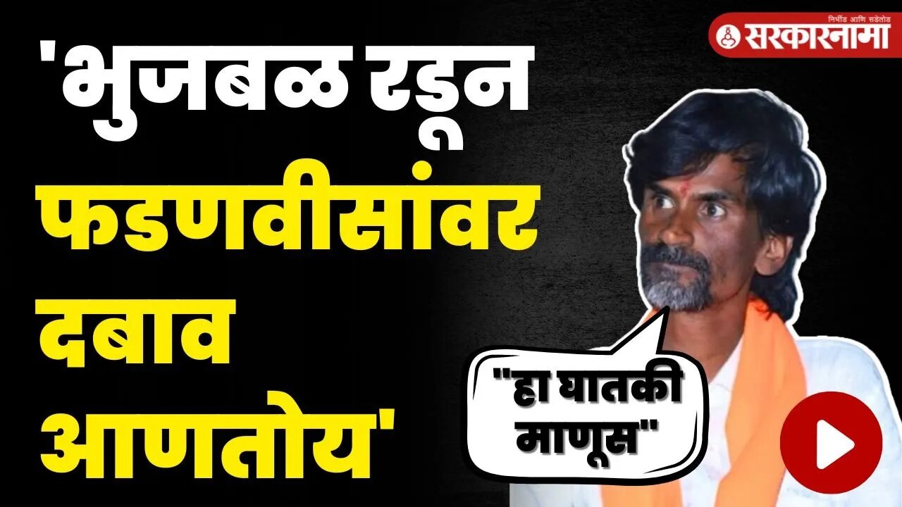 भुजबळ घातकी माणूस फडणवीस डाव ओळखा, जरांगेंचा सल्ला | Manoj Jarange On Chhagan Bhujbal