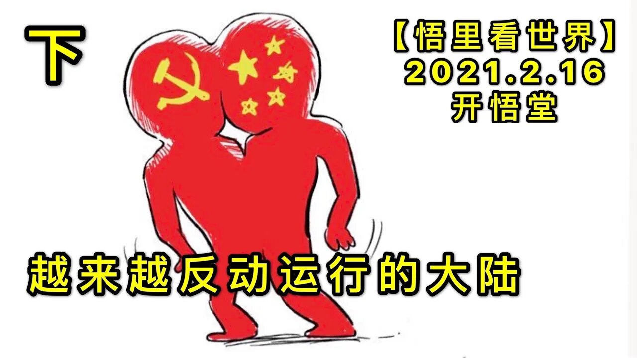 KWT1091(下)越来越反动运行的大陆20210216-11【悟里看世界】