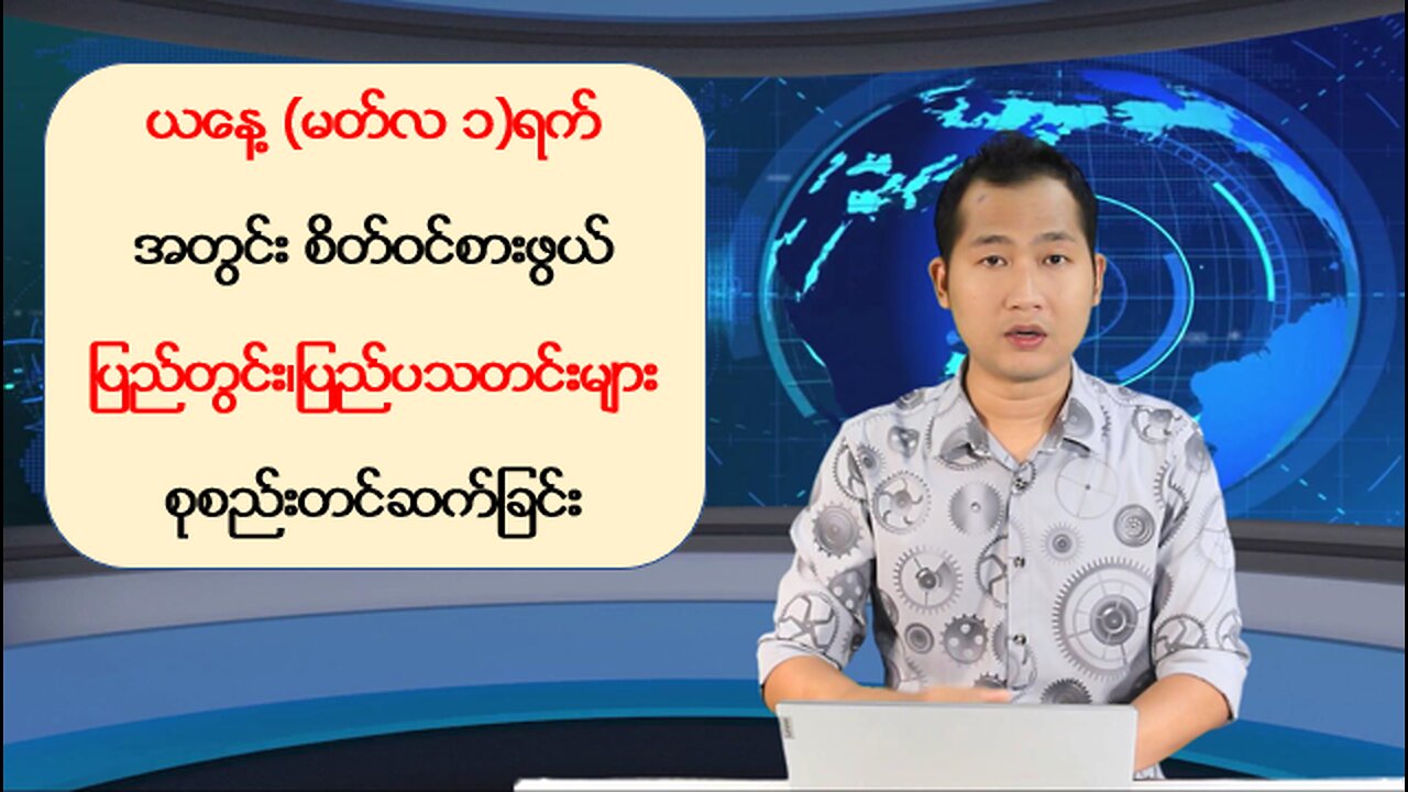 ယနေ့ မတ်လ(၁) ရက်အတွင်းဖြစ်ပွားခဲ့တဲ့ သတင်းများအား ‌စုစည်းတင်ဆက်ခြင်း