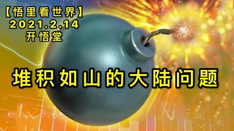 KWT1077堆积如山的大陆问题20210214-12【悟里看世界】
