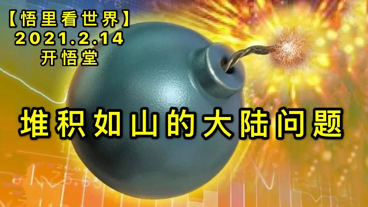 KWT1077堆积如山的大陆问题20210214-12【悟里看世界】