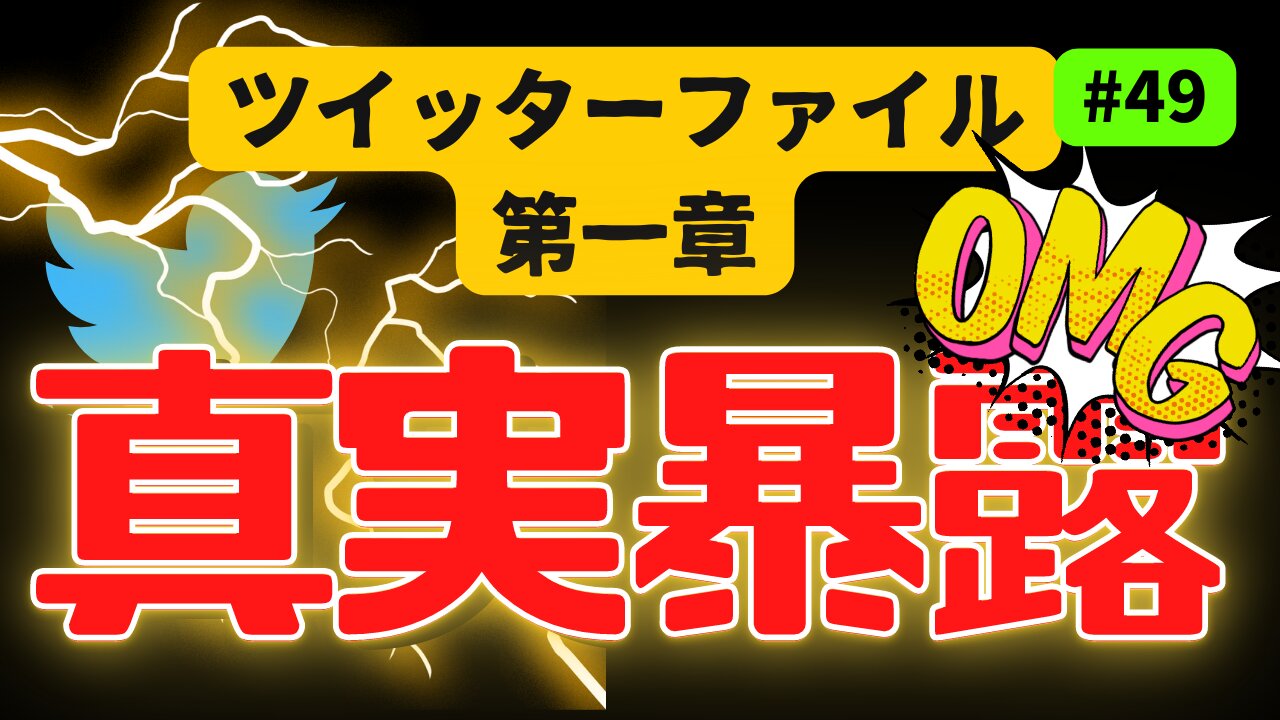 【呟きファイル第一章】#真実暴露 #ファイル #2023年上半期 #真実 #ツイッター #考察 #考えよう #universe #覚醒 #イーロンマスク