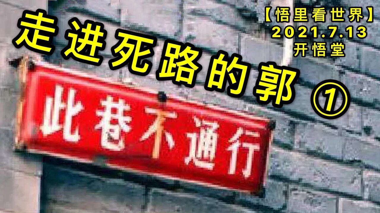 KWT2098(1)走进死路的郭20210713-2【悟里看世界】