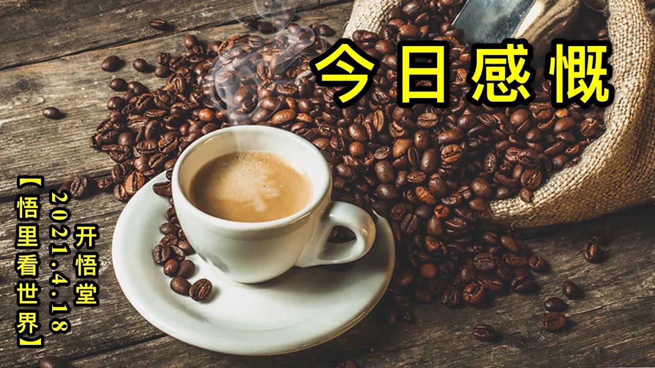 KWT1526今日感慨20210418-1【悟里看世界】