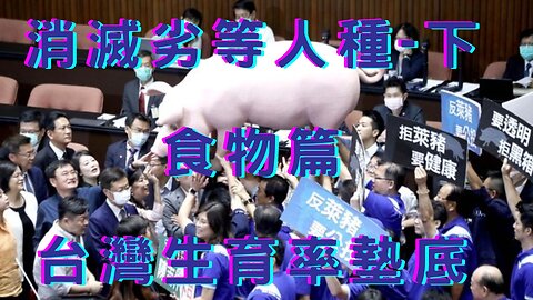消滅劣等人種下、食物篇與台灣、257實驗室、CIA與基改食品、生育率墊底、TVBS民調、窮忙族Bullshit job、睡眠障礙、華為手機突破重圍、人民幣佔比24趴、美升息尾聲