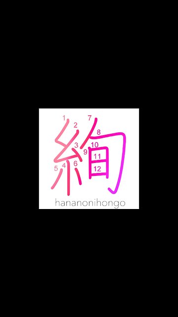 絢 - brilliant fabric design - Learn how to write Japanese Kanji 絢 - hananonihongo.com