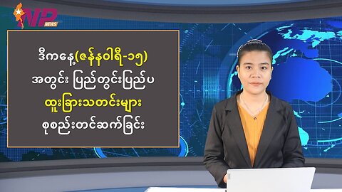 ယနေ့ ဇန်နဝါရီလ ၁၅ ရက်အတွက် ပြည်တွင်းနှင့် ပြည်ပမှ ထူးခြားသတင်းများ